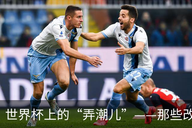 世界杯上的“弄潮儿”——那些改变足球的战术发明